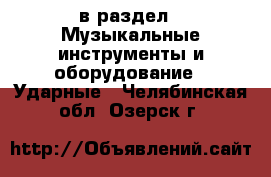  в раздел : Музыкальные инструменты и оборудование » Ударные . Челябинская обл.,Озерск г.